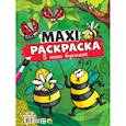 russische bücher:  - MAXI-Раскраска. В мире букашек