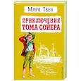 russische bücher: Марк Твен - Приключения Тома Сойера