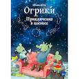 russische bücher: Дитль Эрхард - Огрики: Приключения в космосе