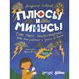 russische bücher: Скворцов Владимир - Плюсы и минусы: Что такое электроэнергия, как она работает и зачем ее беречь