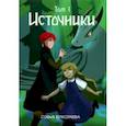 russische bücher: Ермолаева Софья Владимировна - Источники. Том 1. Авторский комикс