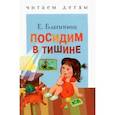 russische bücher: Благинина Е. - Посидим в тишине