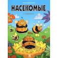 russische bücher: Казнов,Водарзак и Косби - Насекомые в комиксах. Том 6