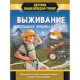 russische bücher:  - Выживание. Большая энциклопедия