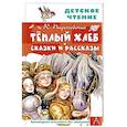 russische bücher: Паустовский К.Г. - Тёплый хлеб. Сказки и рассказы