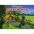 russische bücher: Лукашина В. - Добрый мыш. Терапевтические рассказы в стихах..