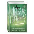 russische bücher: Мара Вульф - Лёгкое пёрышко. Как песня тишины