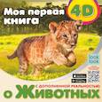 russische bücher: Куцаева Н.Г. - Моя первая 4D книга о животных