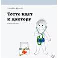 russische bücher: Вольде Г. - Тотте идет к доктору