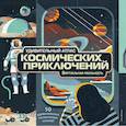 russische bücher: Анна МакРей - Удивительный атлас космических приключений. Виртуальная реальность
