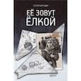 russische bücher: Баруздин Сергей Алексеевич - Её зовут Ёлкой