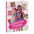 russische bücher: БеКа, Майя - Школьные секреты. Любовь
