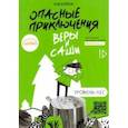 russische bücher: Иванова Юлия - Опасные приключения Веры и Саши. Уровень: Лес
