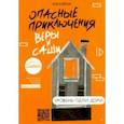 russische bücher: Иванова Юлия - Опасные приключения Веры и Саши. Уровень: Одни дома