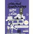 russische bücher: Иванова Юлия - Опасные приключения Веры и Саши. Уровень: Транспорт