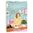 russische bücher: Кэбот М. - Дневники принцессы: роман