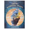 russische bücher: Алекси Нэм - Дети капитана Гранта. Графический роман