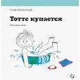russische bücher: Вольде Г. - Тотте купается