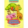 russische bücher: Рудова Светлана Сергеевна - Слогочиталка. Забавные животные. Стихи и рассказы. ФГОС ДО