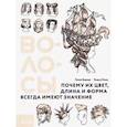 russische bücher: Веркор Луиза - Волосы. Почему их цвет, длина и форма всегда имеют значение