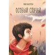 russische bücher: Мазурова Юлия Валерьевна - Особый случай
