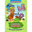 russische bücher: Попова Г. П. - Слогочиталка. Секреты природы. Рассказы о букашках. ФГОС ДО