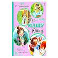 russische bücher: Прокофьева С.Л. - Про Машу и Ойку