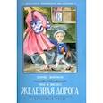 russische bücher: Житков Б. С. - Что я видел: железная дорога