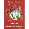russische bücher: Сахарова Н. - Дин-Дик и Снежный дитринух