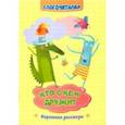 russische bücher: Рудова Светлана Сергеевна - Слогочиталка. Кто с кем дружит. Короткие рассказы. ФГОС ДО