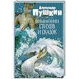 russische bücher: Пушкин А. - Большая книга стихов и сказок