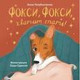 russische bücher: Голубниченко А - Фокси, Фокси, хватит спать : Маленькие стихи о маленькой собачке. Голубниченко А