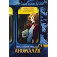 russische bücher: Двойных К. - Последние чудеса. Книга 1. Аномалия