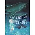russische bücher: Даниленко Юлия Владимировна - Русалочье сердце