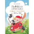 russische bücher: Зенькова Анна Васильевна - Пиратские хроники и другие приключения Аси и Оси