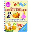 russische bücher:  - Маленькие сказки и потешки: моя первая книга для чтения на английском языке