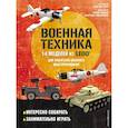russische bücher: Лаваньо Э., Франджиойя Ф. - LEGO Военная техника. 14 моделей из LEGO® для любителей военного конструирования