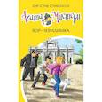 russische bücher: Стивенсон С. - Агата Мистери 32.Вор-невидимка