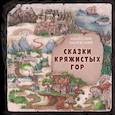 russische bücher: Валевский А. - Сказки Кряжистых гор