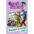russische bücher: Климкович С. - Укротитель зла