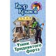 russische bücher: Крымов Е. - Узник Тридевятого форта