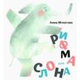 russische bücher: Игнатова Анна Сергеевна - Рифма для слона