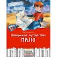 Невозможное путешествие Мило