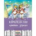 russische bücher: Губарев Виталий Георгиевич - Королевство кривых зеркал