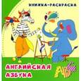 russische bücher: Смолина Анна - Английская азбука. Книжка-раскраска в стихах