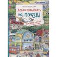 russische bücher: Брокамп М. - Добро пожаловать на поезд! Виммельбух с клапанами