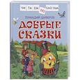 russische bücher: Цыферов Г. - Добрые сказки