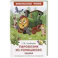 russische bücher: Цыферов Г.М. - Паровозик из Ромашково:сказки