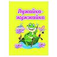 russische bücher: Рудова Светлана Сергеевна - Лужайка-жужжайка: книжка-малышка