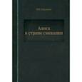 russische bücher: Смаллиан Р.М. - Алиса в стране смекалки